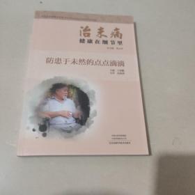 治未病健康在细节里：防患于未然的点点滴滴/中医治未病指导丛书（全新未阅）