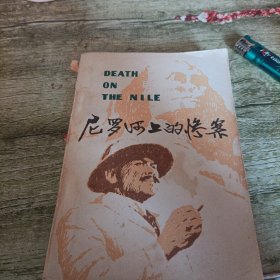 《尼罗河上的惨案》单本