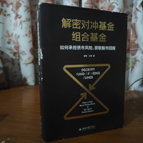 解密对冲基金组合基金如何承担债市风险、获取股市回报