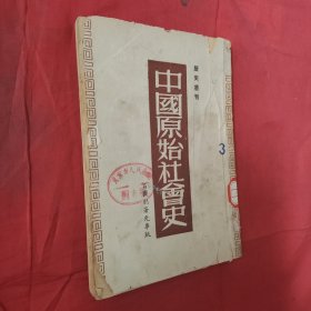 中国原始社会史（无封底）