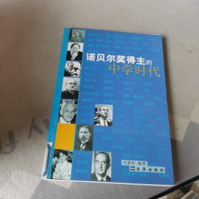 诺贝尔奖得主的中学时代