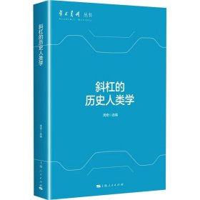 【正版新书】 斜杠的历史人类学 周奇 选编 上海人民出版社