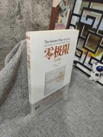 零极限：生活篇