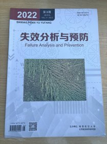 失效分析与预防2022第3期