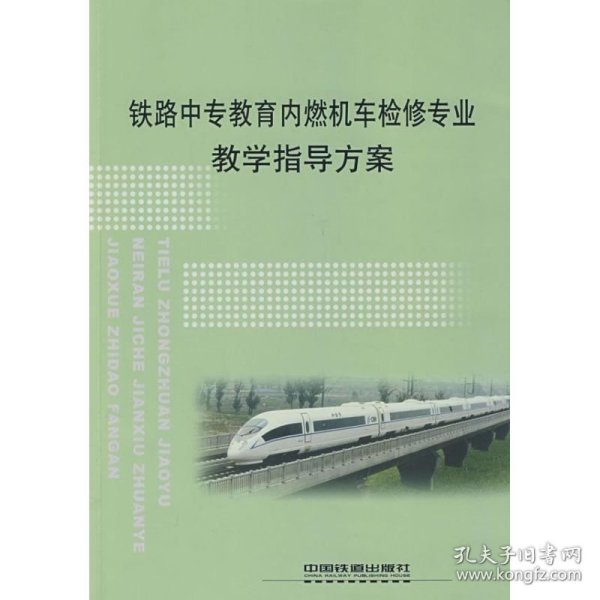 (教材)铁路中专教育内燃机车检修专业教学指导方案