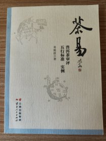 茶易——普洱茶评审五行标准实例