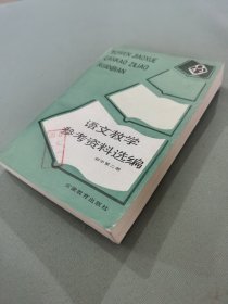 语文教学参考资料选编（初中第二册）
