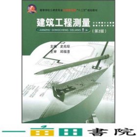 建筑工程测量（第2版）/高等学校土建类专业应用型本科“十二五”规划教材