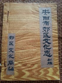 安阳市郊区文化志一