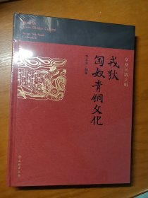 戎狄匈奴青铜文化/草原丝路文明