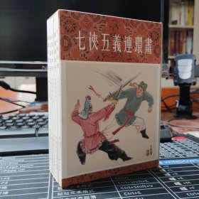 七侠五义（套装1-5册）