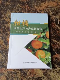 柑橘绿色生产与产业化经营