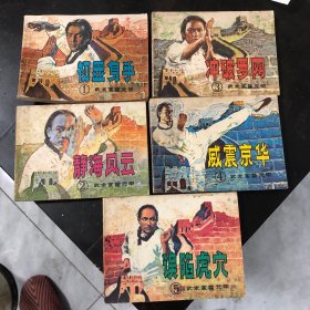 怀旧连环画小人书《武术家霍元甲1-5》5册合售 1983年一版一印