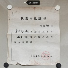 六十年代宣城县代表当选证书，​“宋文彬”同志当选为宣城县城关镇第六届人民代表大会代表。​1966年7月10日，“宣城县城关镇人民委员会”。品相较好，喜欢的拍去。不常在线，有任何问题欢迎垂询13965407316.谢谢！