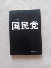 亲历者讲述：国民党内幕