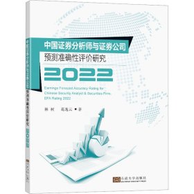 中国证券分析师与证券公司预测准确性评价研究2022