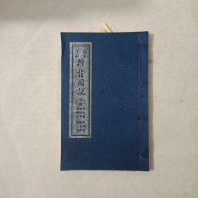 原本详解推背图说