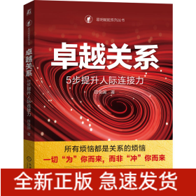 卓越关系：5步提升人际连接力