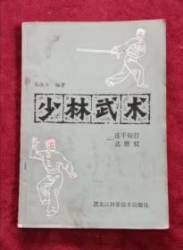 少林武术 连手短打 达磨杖 82年1版1印 包邮挂刷