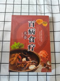 超值全彩养生馆：百病食疗大全