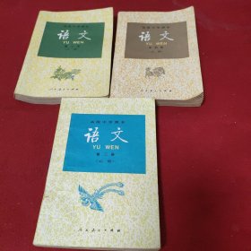 高级中学课本语文2、3、4册.