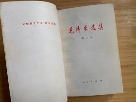 毛泽东选集（第1一5卷）共五册合售.