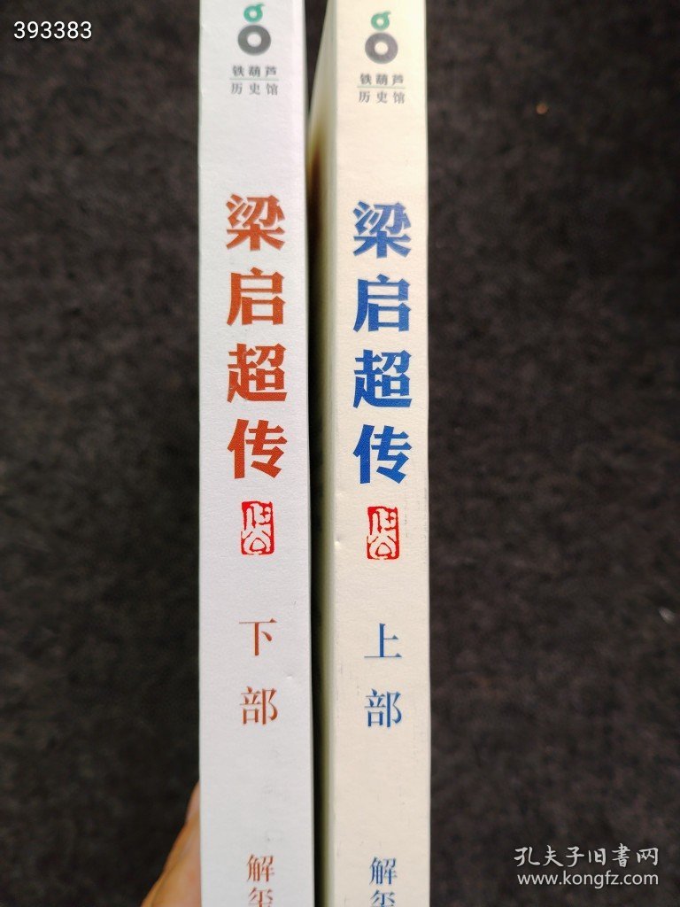 梁启超传 两本一套。特价50