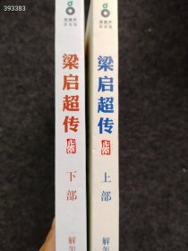 梁启超传 两本一套。特价50