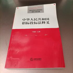 中华人民共和国招标投标法释义