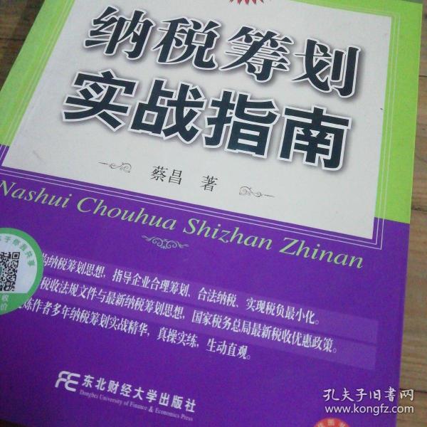 企业纳税实务指导丛书·企业所得税书系：纳税筹划实战指南