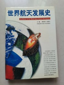 世界航天发展史