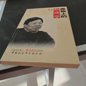 黑板上的经济学