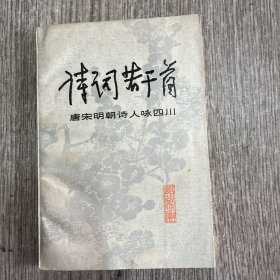 诗词若干首 唐宋明朝诗人咏四川