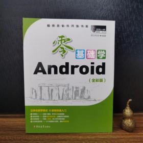 零基础学Android （全彩版 附2张光盘小白实战手册）