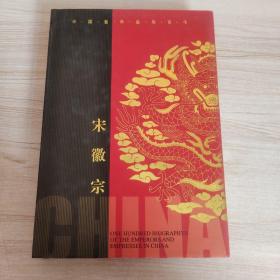 中国皇帝皇后传百传秘极（共66册）