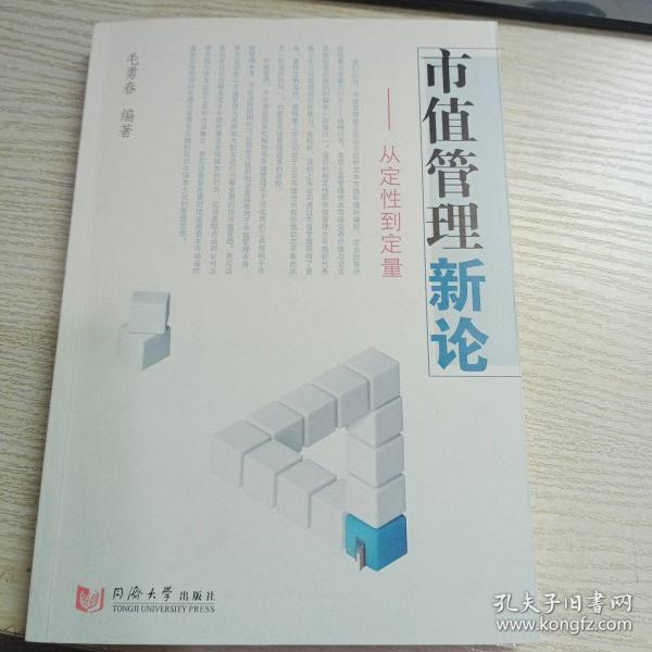 市值管理新论：从定性到定量