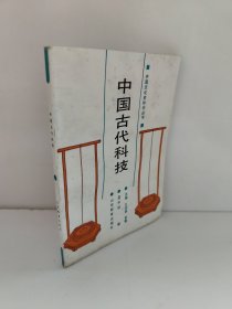 中国文化史知识丛书 中国古代科技