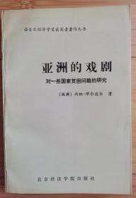 亚洲的戏剧——对一些国家贫困问题的研究