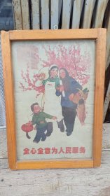 1974年宣传栏木框里的宣传画，8开全心全意为人民服务 。因户外展示时间久已与玻璃粘连有裂线。