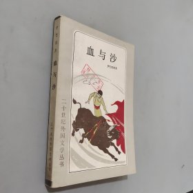 血与沙