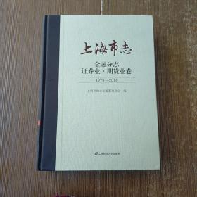 上海市志:1978-2010:金融分志:证券业·期货业卷9787564238858  实物拍图 无勾画