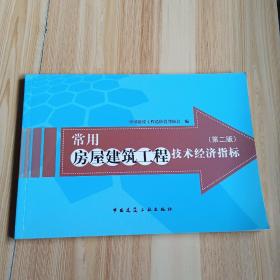 常用房屋建筑工程技术经济指标