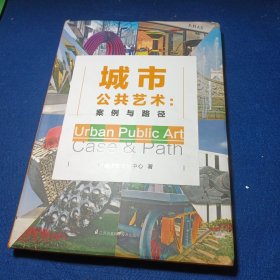 城市公共艺术：案例与路径