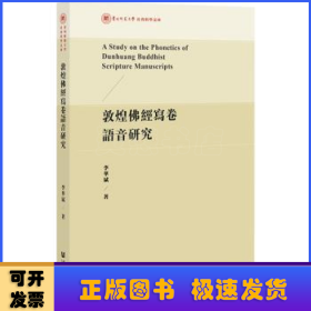敦煌佛经写卷语音研究