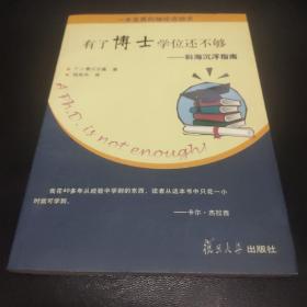 有了博士学位还不够：科海沉浮指南