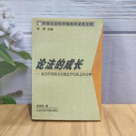 法学社会学研究系列·中国社会科学院文库·论法的成长：来自中国南方山地法律民族志的诠释