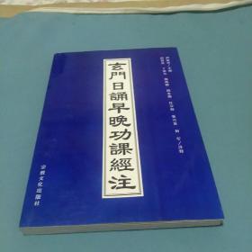 丢门日诵早晚功课经注