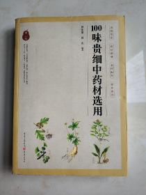 100味贵细中药材选用（第二版）(平装正版库存书现货)