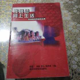 奇妙的網(wǎng)上生活:家庭因特網(wǎng)精采應(yīng)用