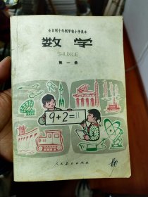 1981版小学数学第一册